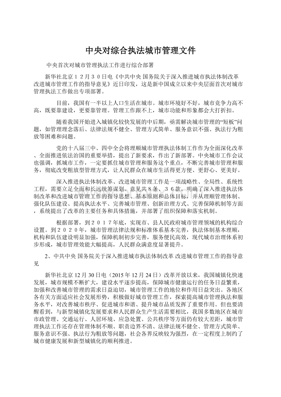 中央对综合执法城市管理文件.docx_第1页