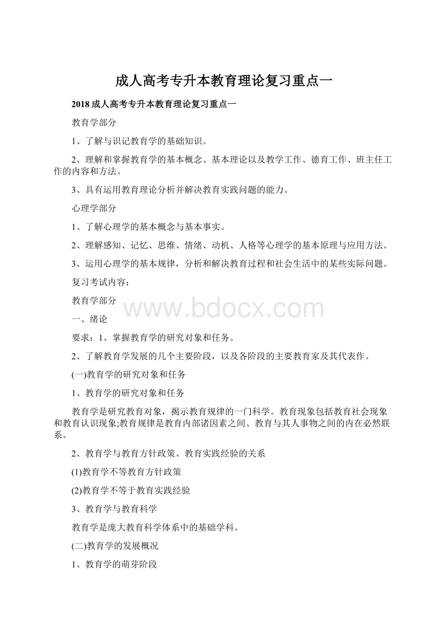 成人高考专升本教育理论复习重点一.docx