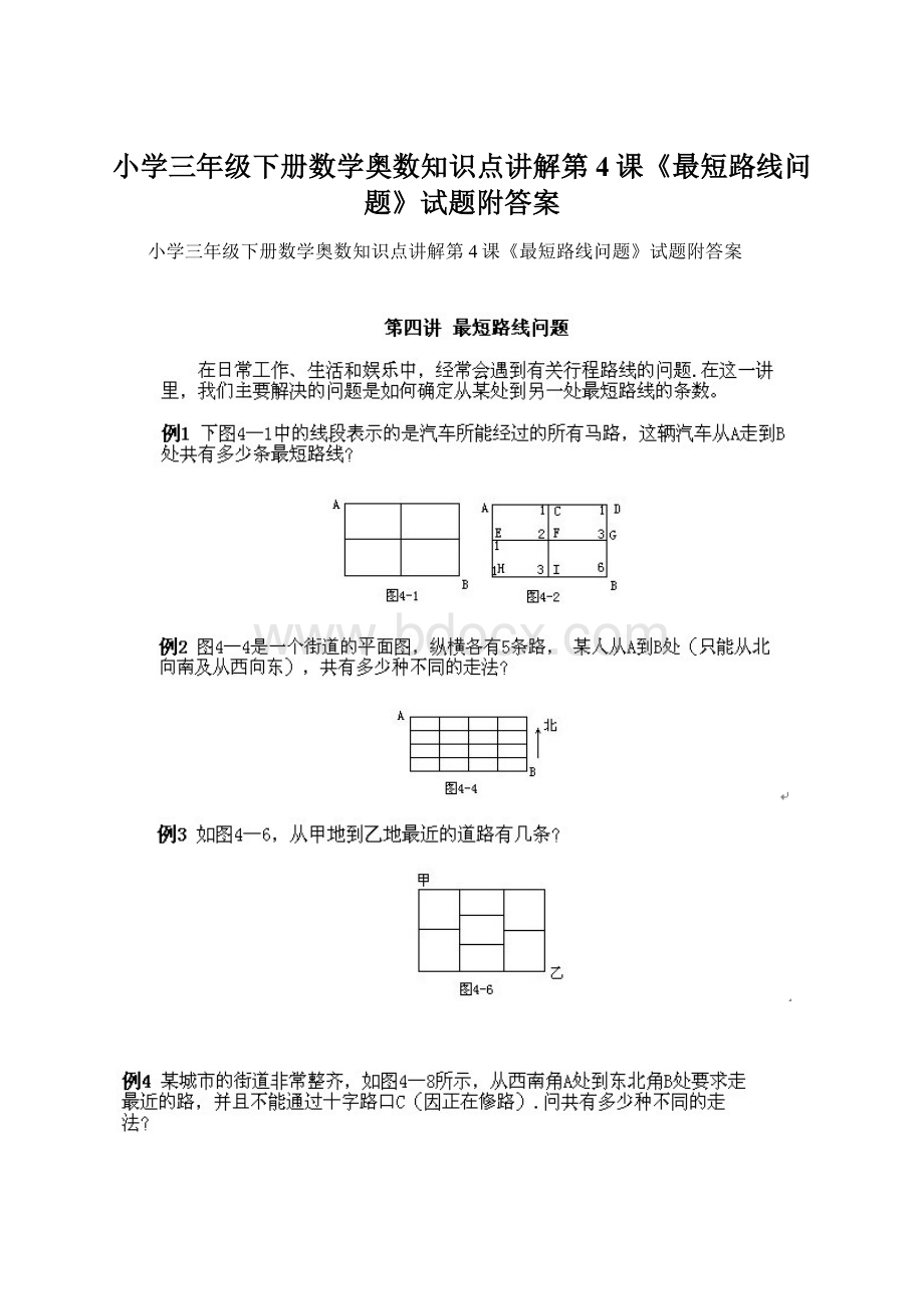 小学三年级下册数学奥数知识点讲解第4课《最短路线问题》试题附答案.docx_第1页