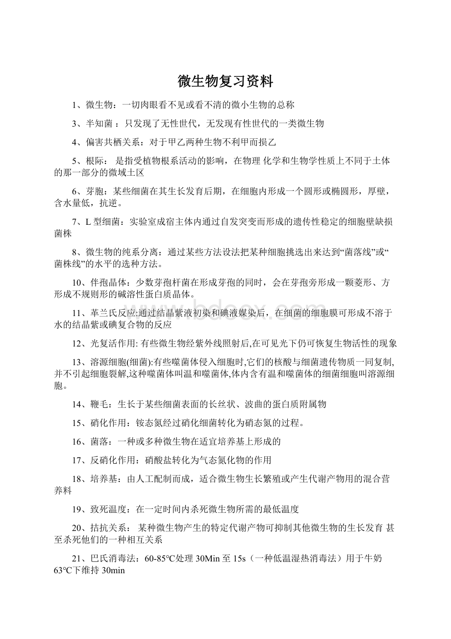 微生物复习资料Word格式文档下载.docx