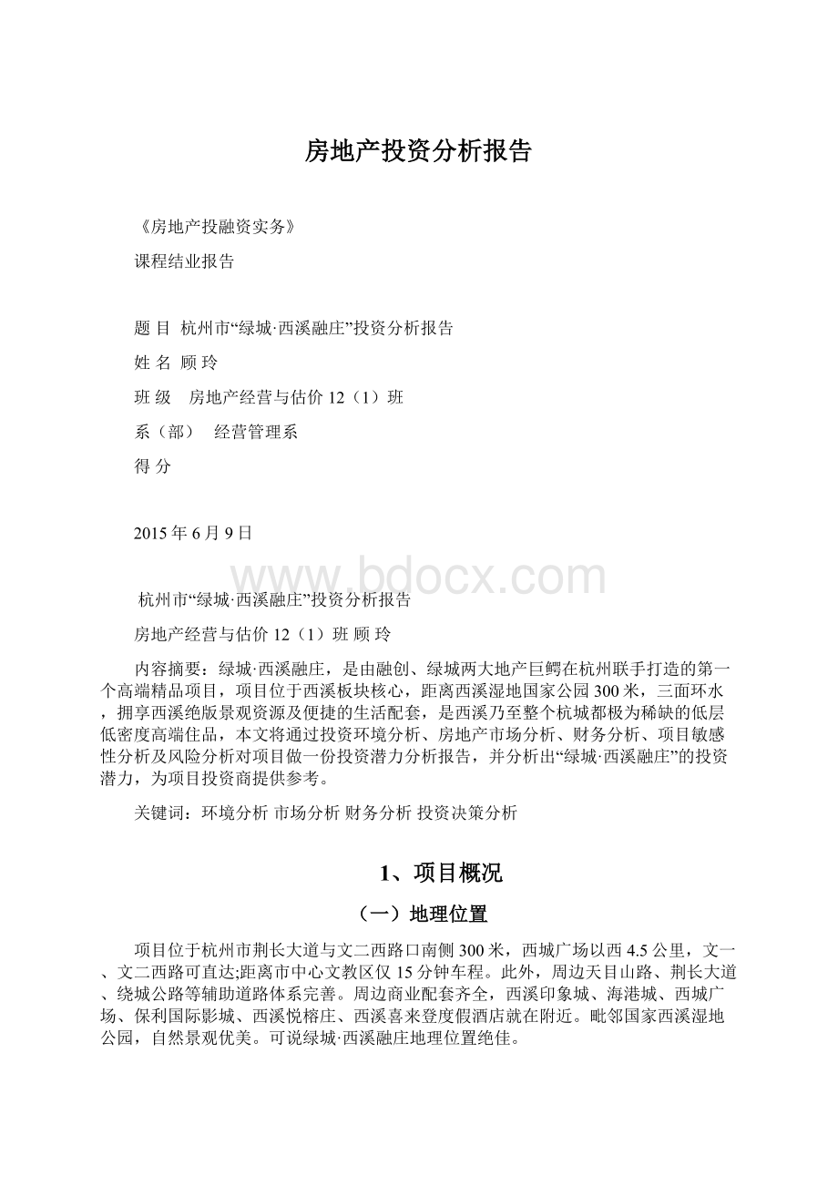 房地产投资分析报告.docx_第1页