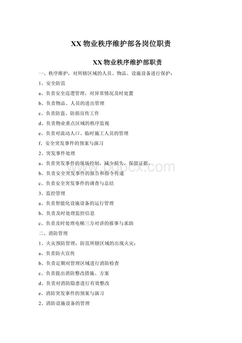 XX物业秩序维护部各岗位职责Word文件下载.docx_第1页