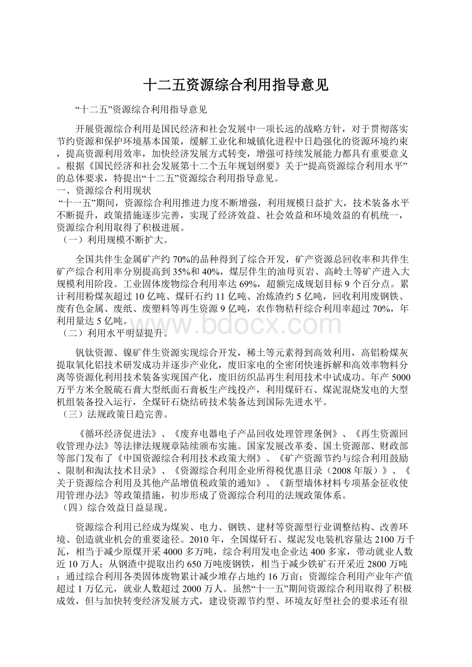 十二五资源综合利用指导意见Word文件下载.docx_第1页