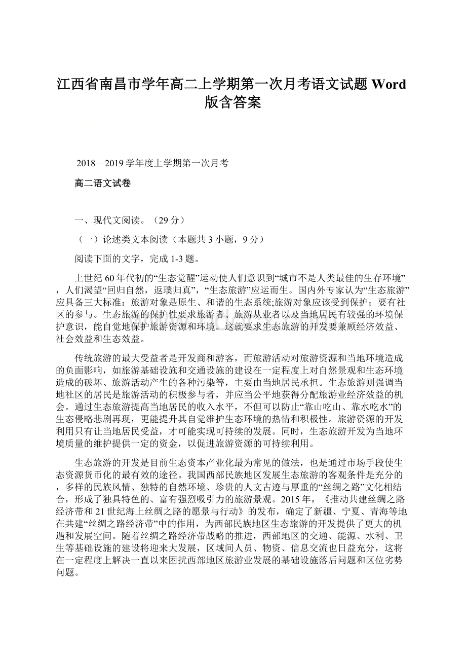 江西省南昌市学年高二上学期第一次月考语文试题Word版含答案.docx_第1页