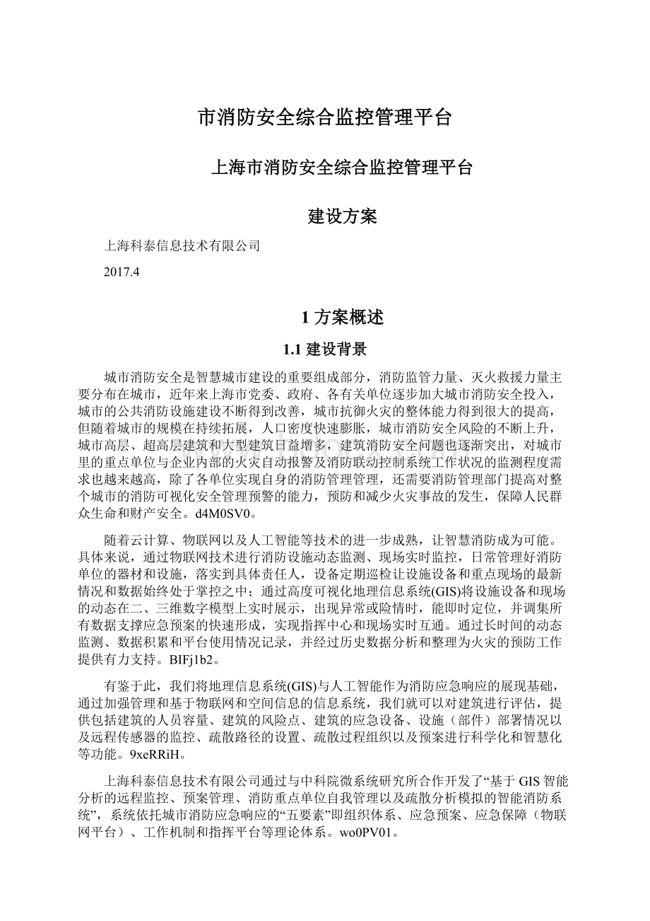 市消防安全综合监控管理平台.docx