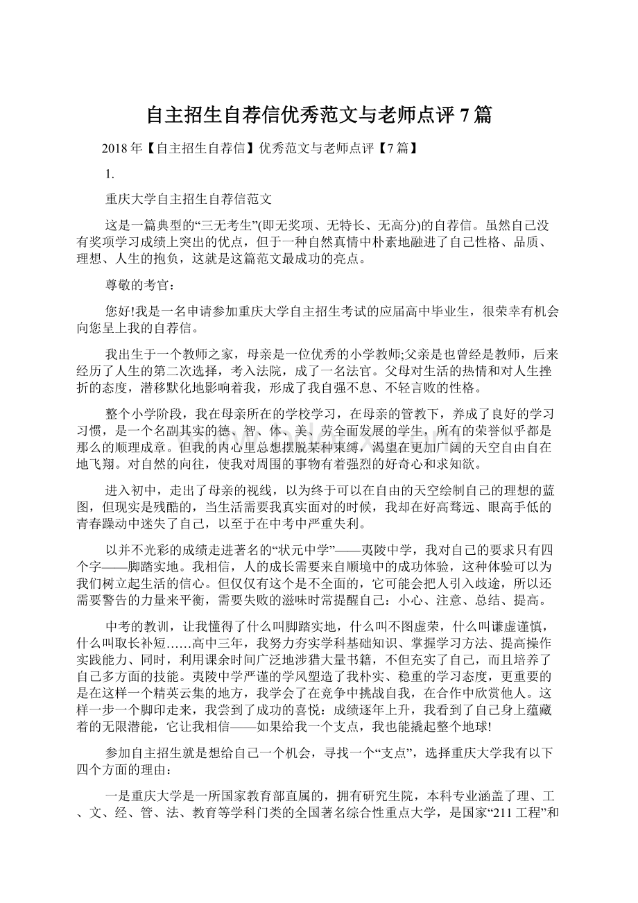 自主招生自荐信优秀范文与老师点评7篇.docx_第1页