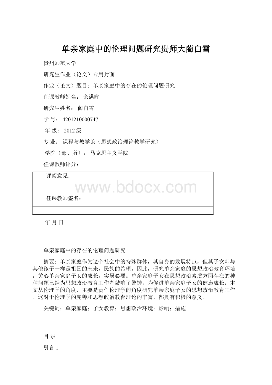 单亲家庭中的伦理问题研究贵师大蔺白雪Word格式.docx