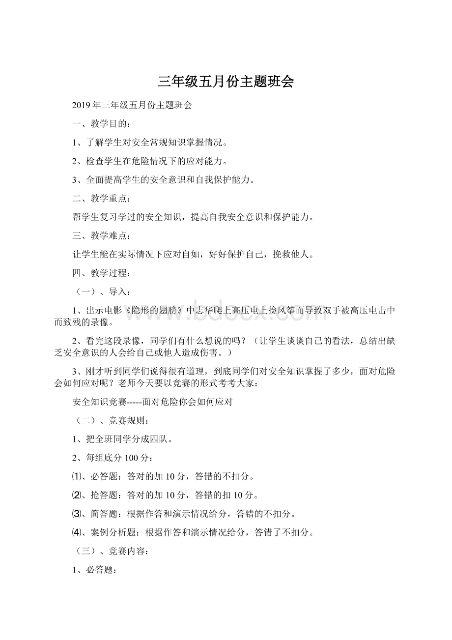 三年级五月份主题班会Word文档下载推荐.docx