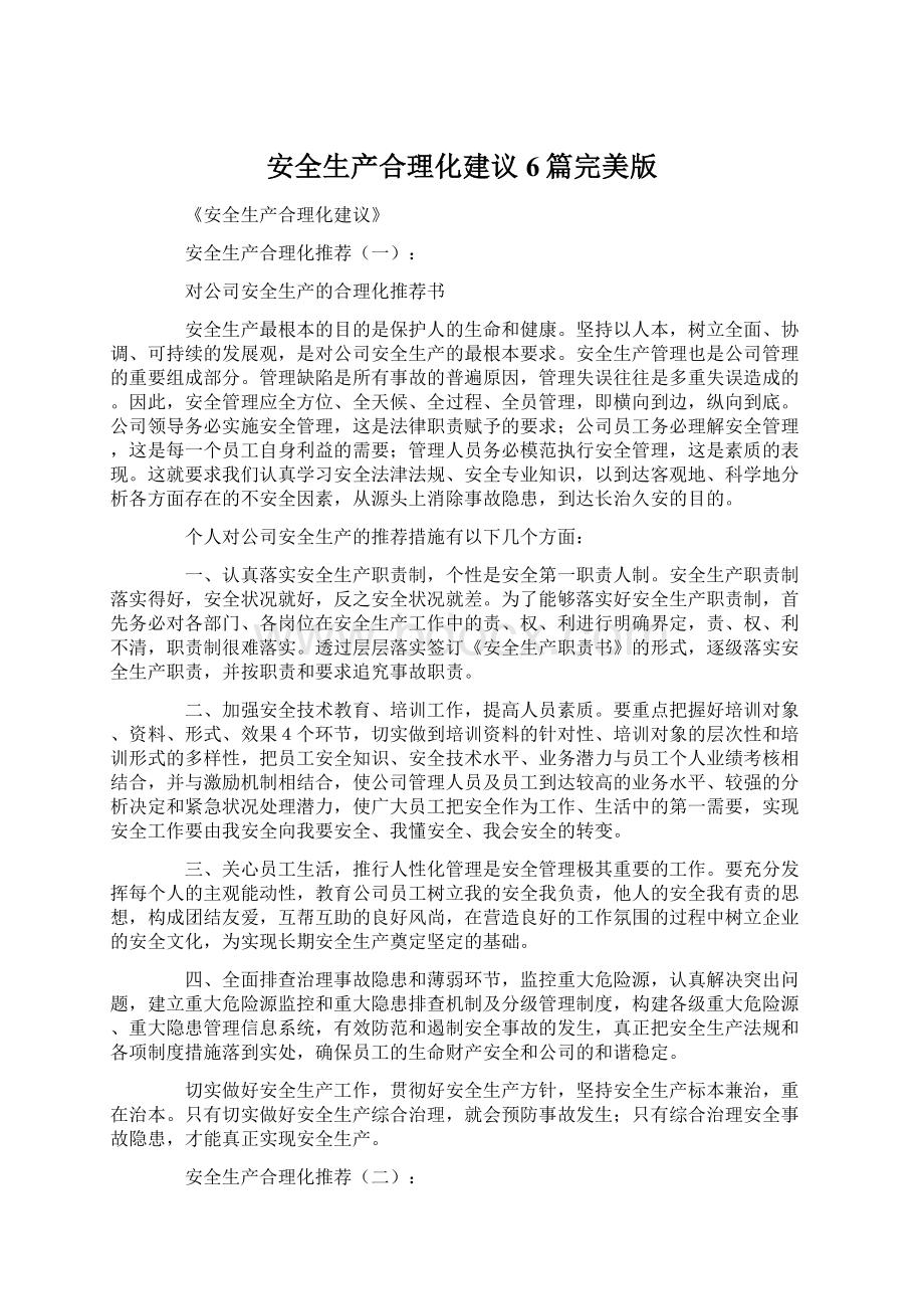 安全生产合理化建议6篇完美版文档格式.docx_第1页