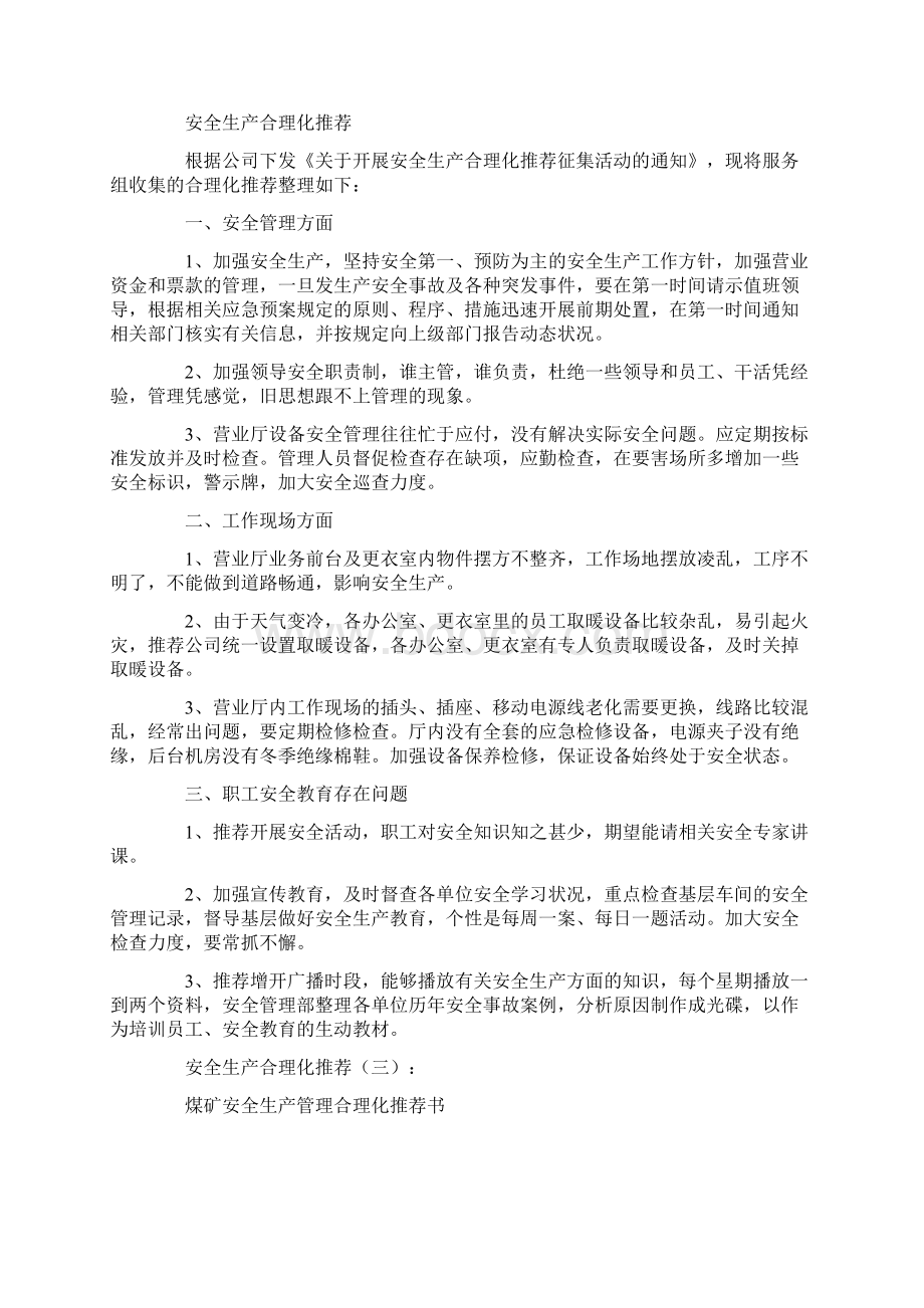 安全生产合理化建议6篇完美版文档格式.docx_第2页