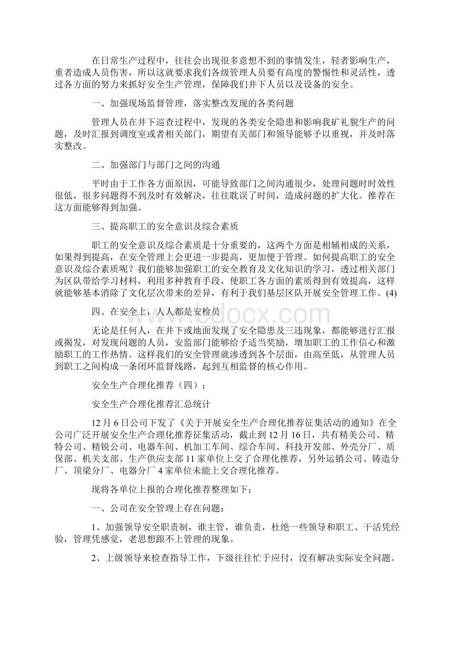 安全生产合理化建议6篇完美版文档格式.docx_第3页