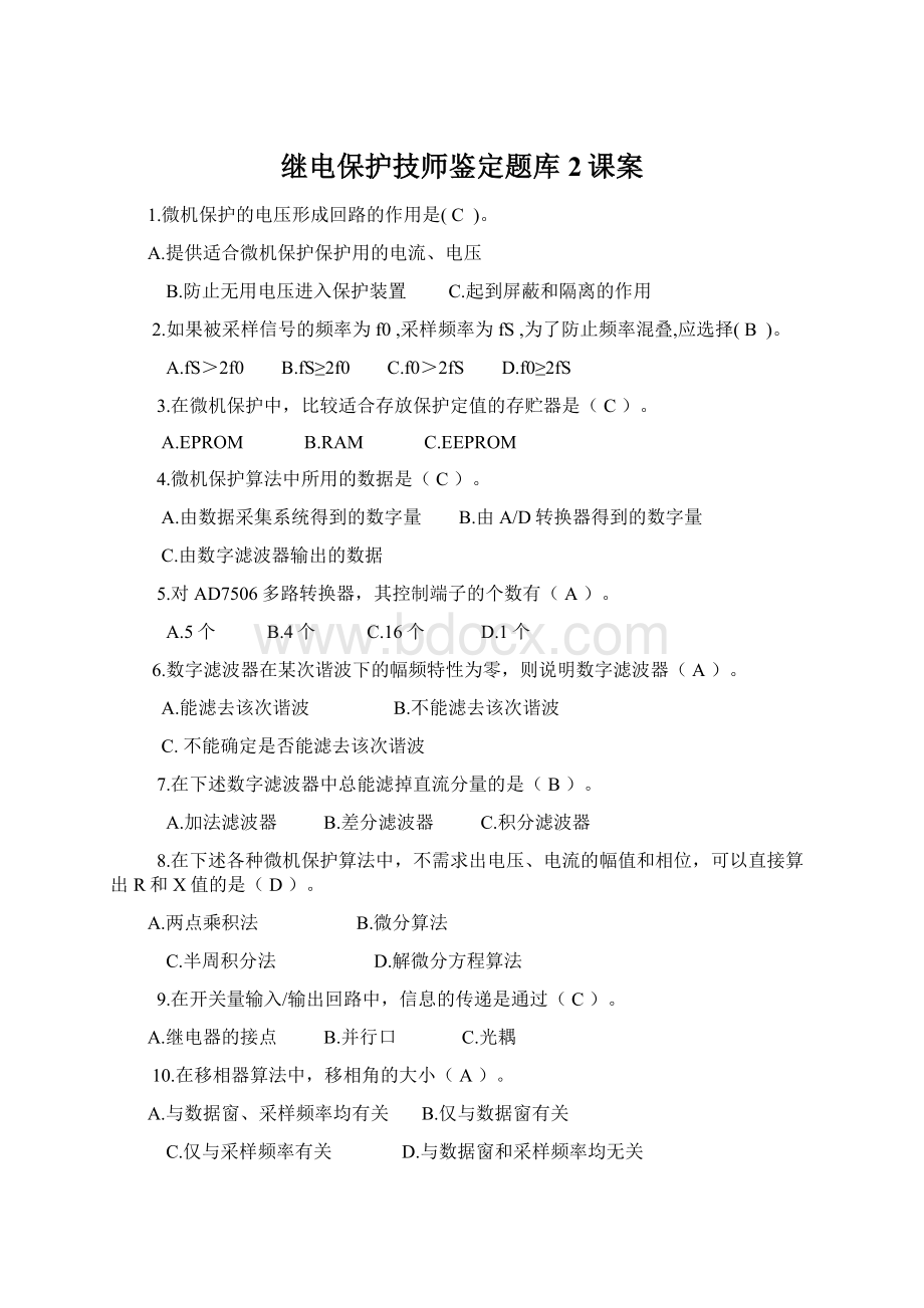 继电保护技师鉴定题库2课案.docx_第1页