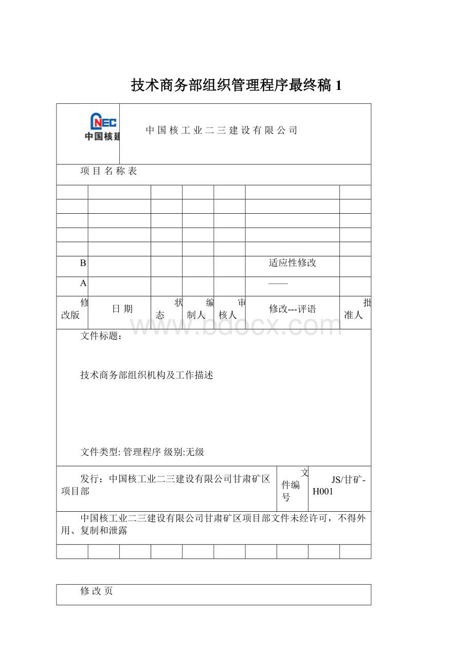 技术商务部组织管理程序最终稿1Word文档下载推荐.docx_第1页