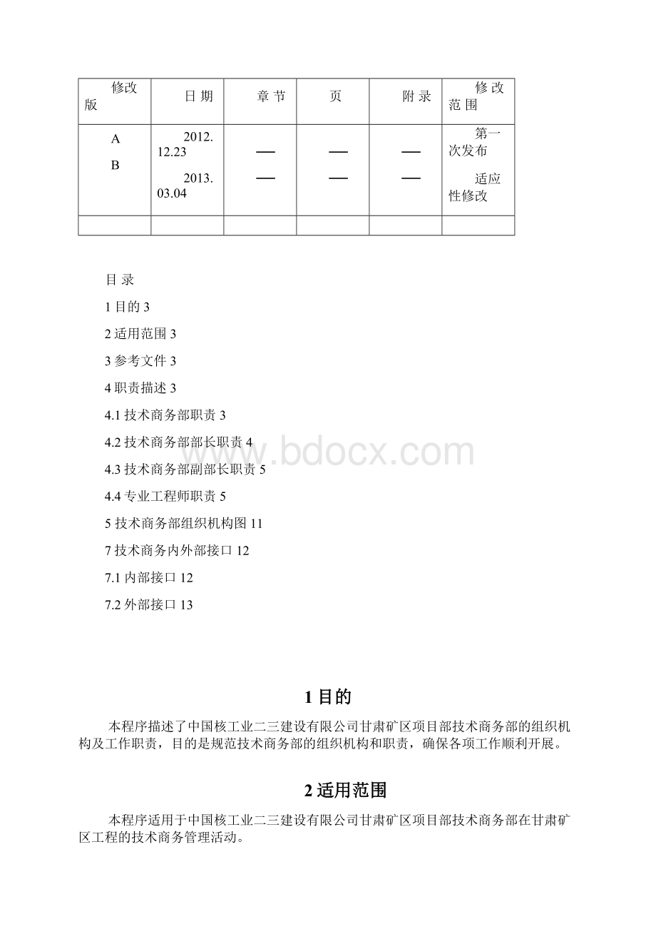 技术商务部组织管理程序最终稿1Word文档下载推荐.docx_第2页