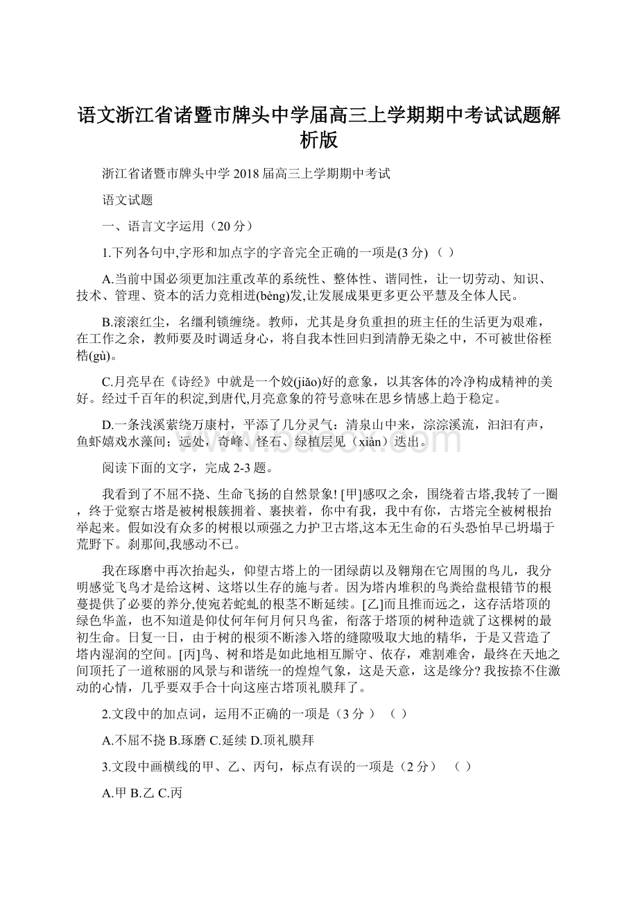 语文浙江省诸暨市牌头中学届高三上学期期中考试试题解析版.docx_第1页