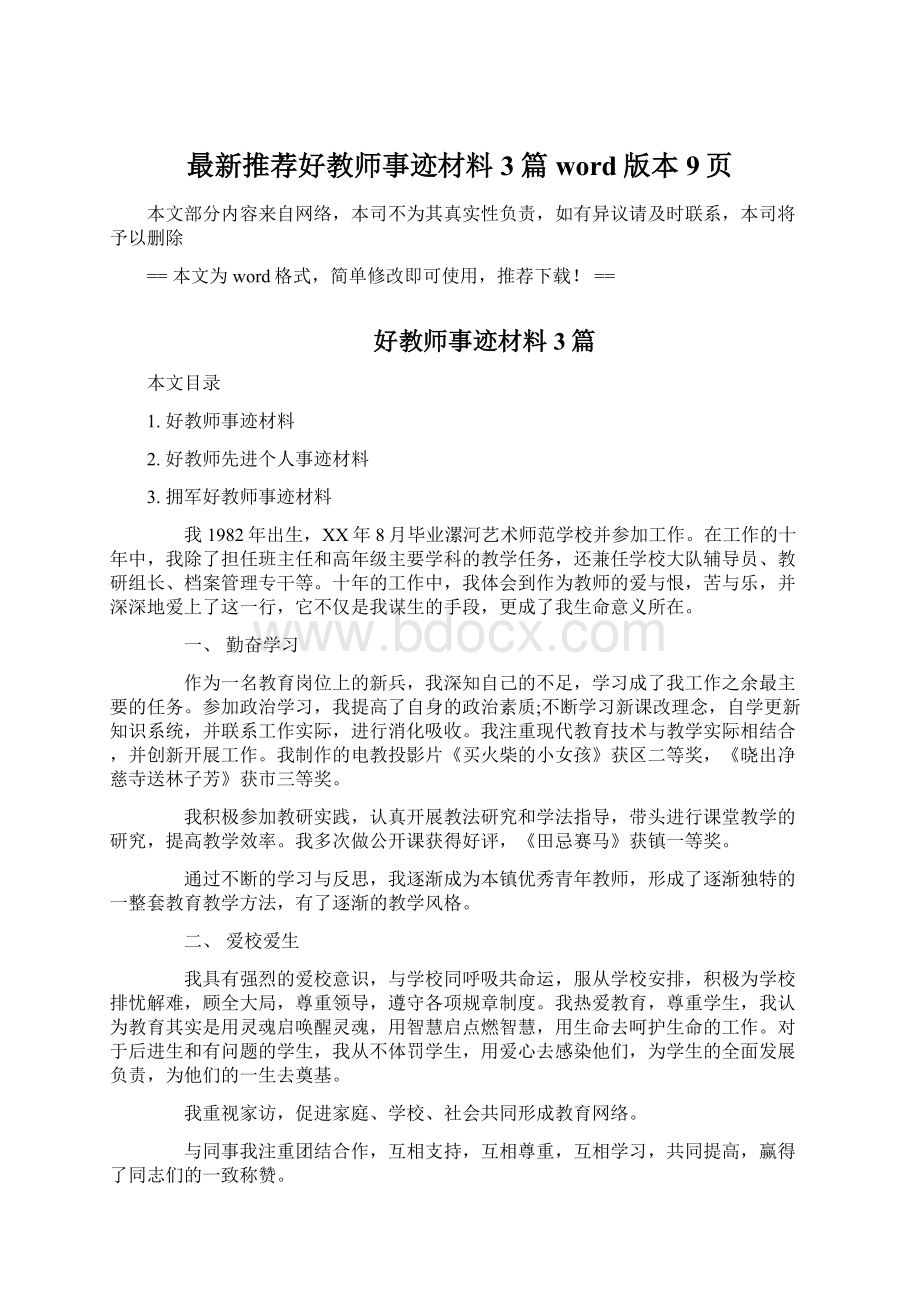 最新推荐好教师事迹材料3篇word版本 9页Word文档下载推荐.docx_第1页