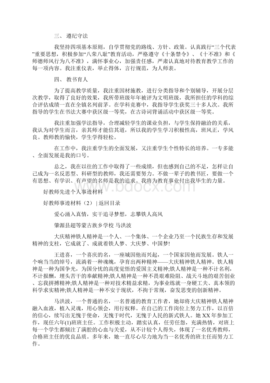 最新推荐好教师事迹材料3篇word版本 9页Word文档下载推荐.docx_第2页