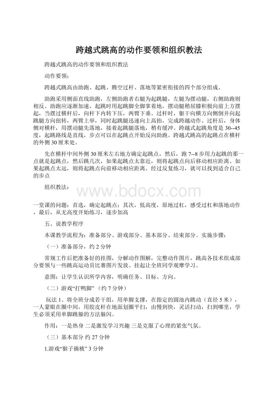 跨越式跳高的动作要领和组织教法.docx