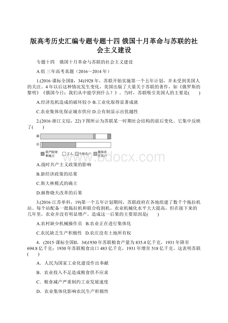 版高考历史汇编专题专题十四 俄国十月革命与苏联的社会主义建设.docx_第1页