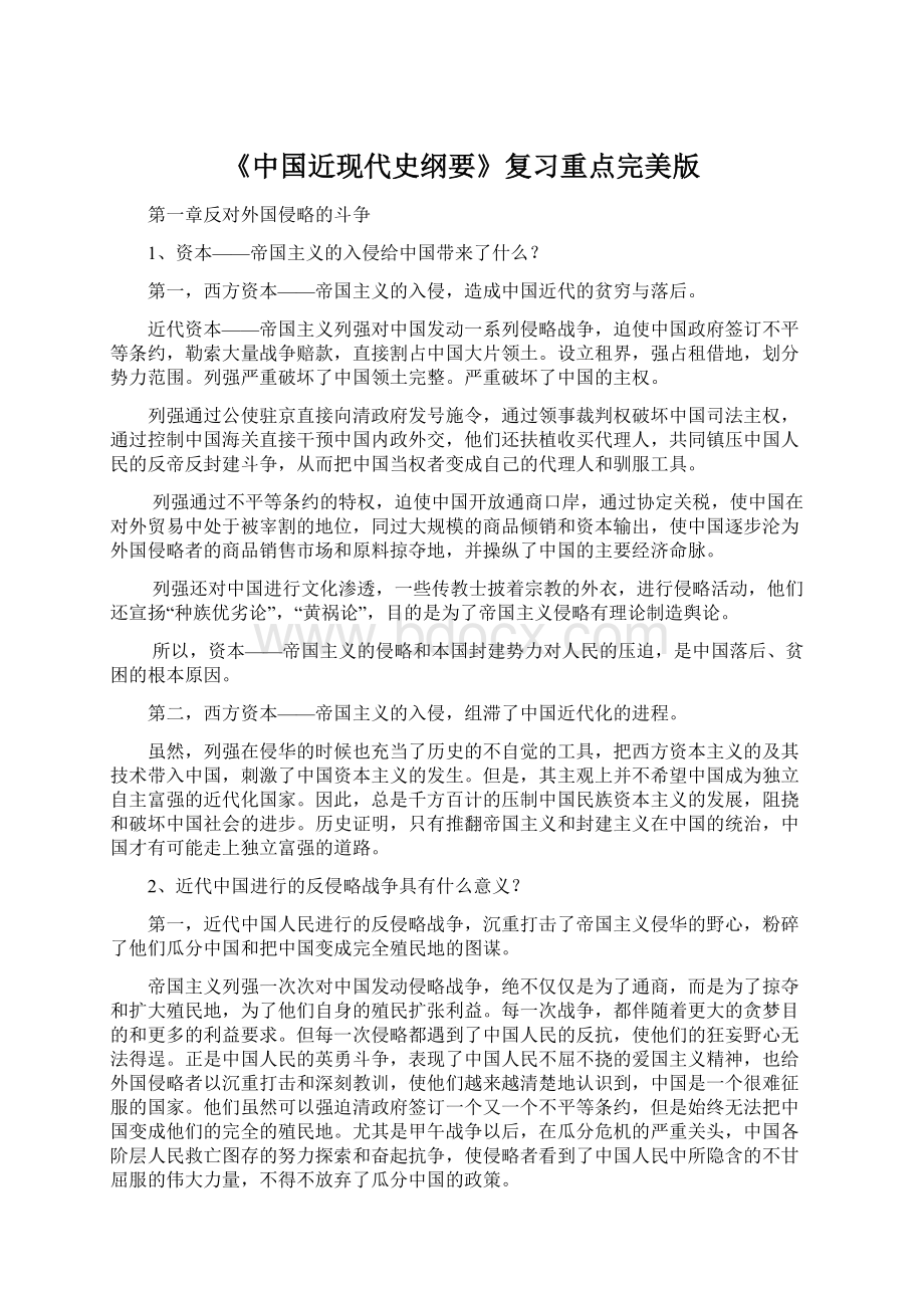 《中国近现代史纲要》复习重点完美版Word文件下载.docx