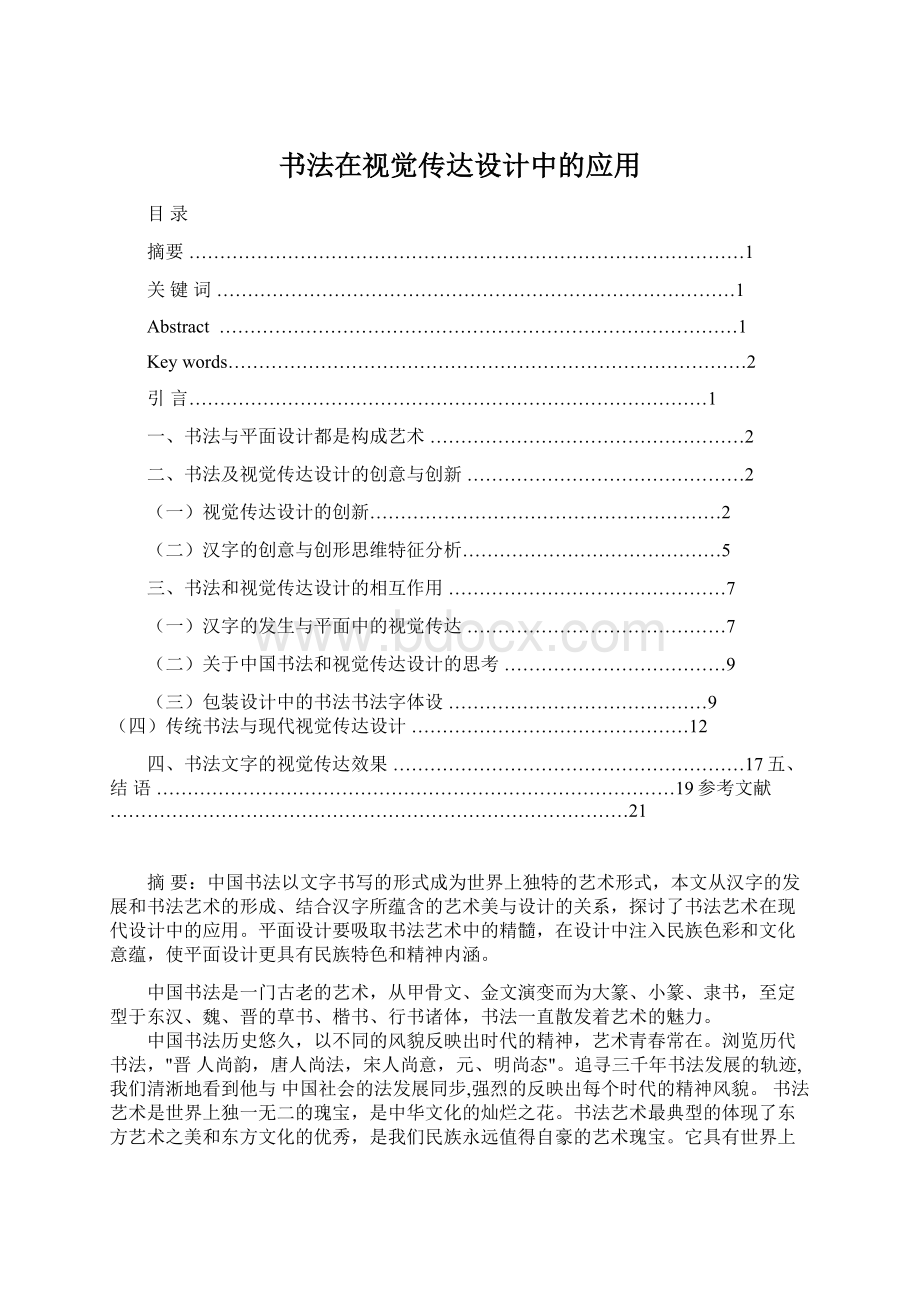 书法在视觉传达设计中的应用Word文档下载推荐.docx