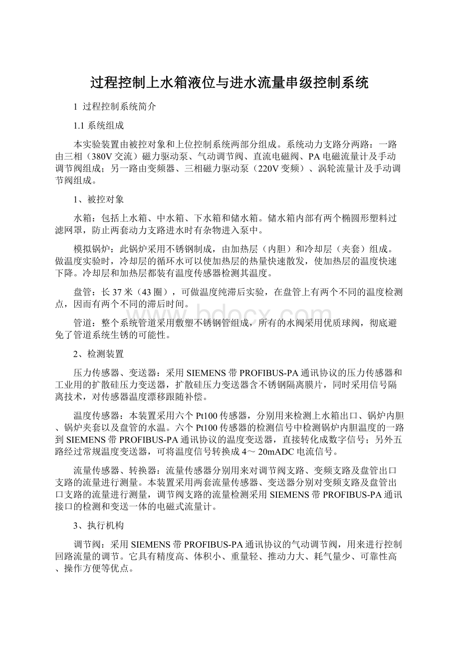 过程控制上水箱液位与进水流量串级控制系统Word文件下载.docx