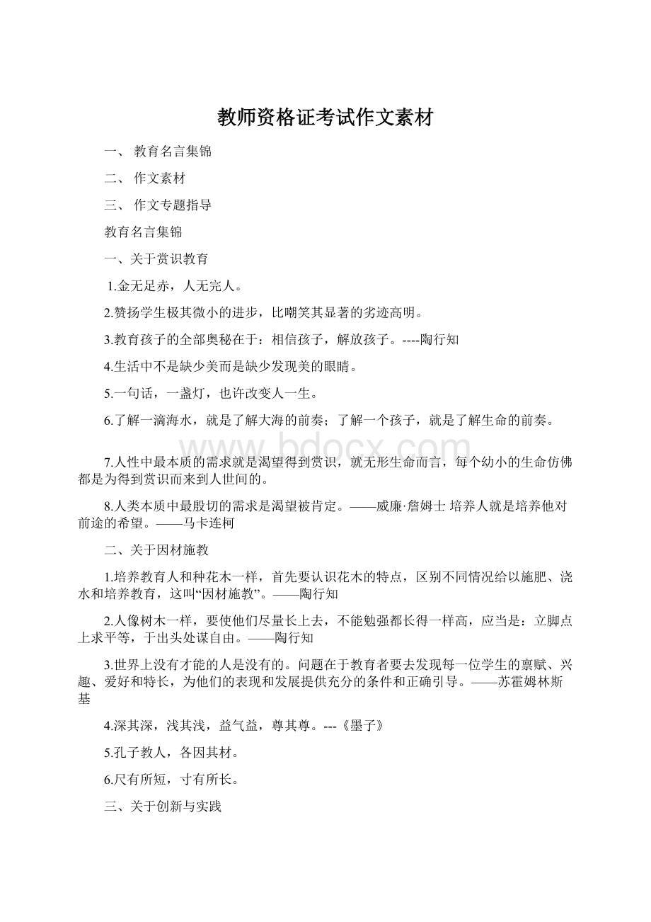 教师资格证考试作文素材Word格式.docx_第1页