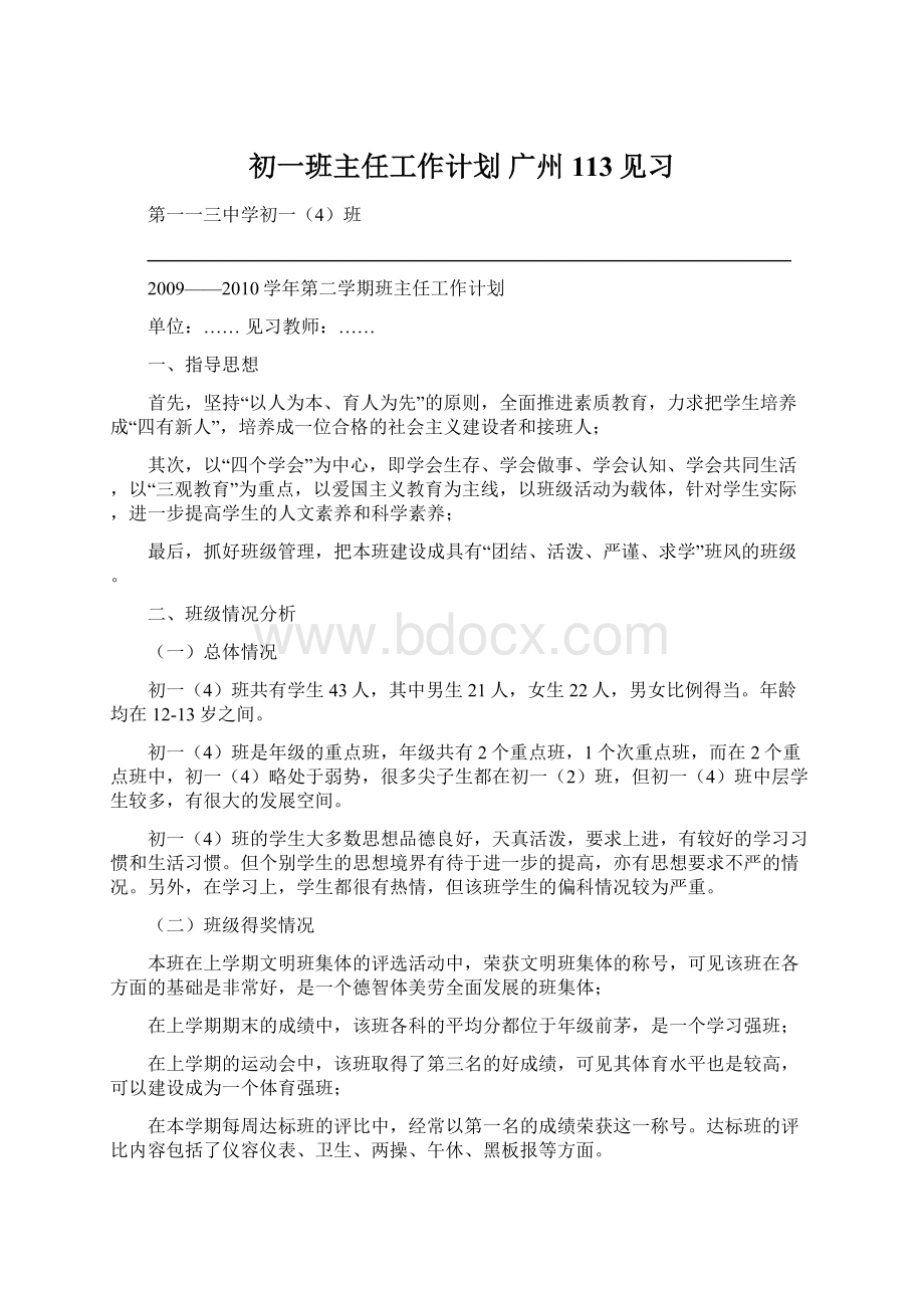 初一班主任工作计划 广州113见习Word格式文档下载.docx_第1页