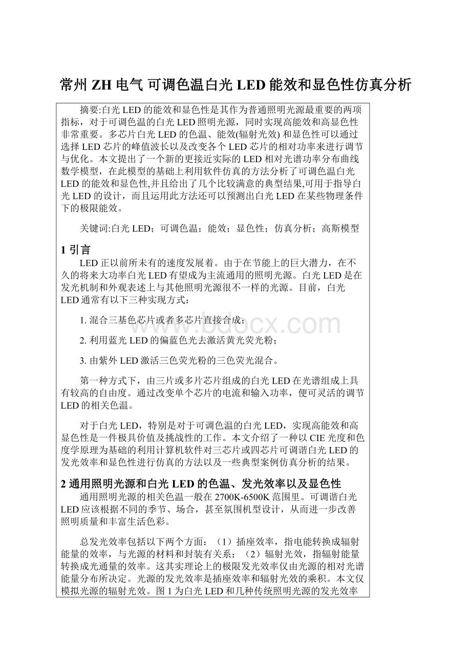 常州ZH电气可调色温白光LED能效和显色性仿真分析Word文件下载.docx