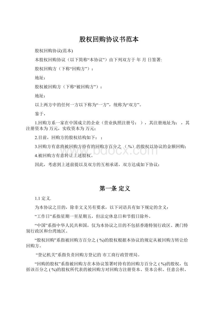 股权回购协议书范本Word文档格式.docx