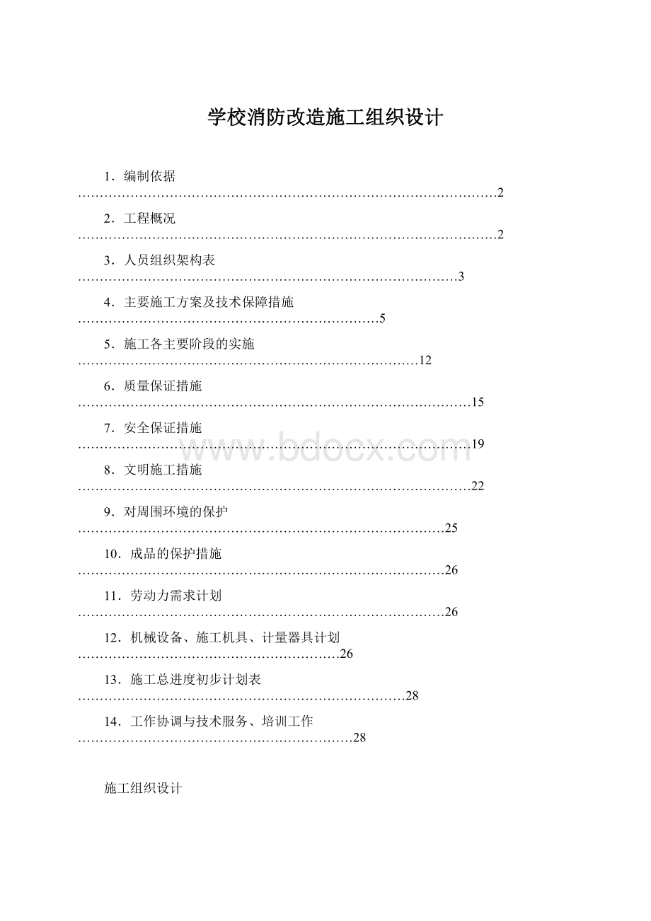 学校消防改造施工组织设计.docx