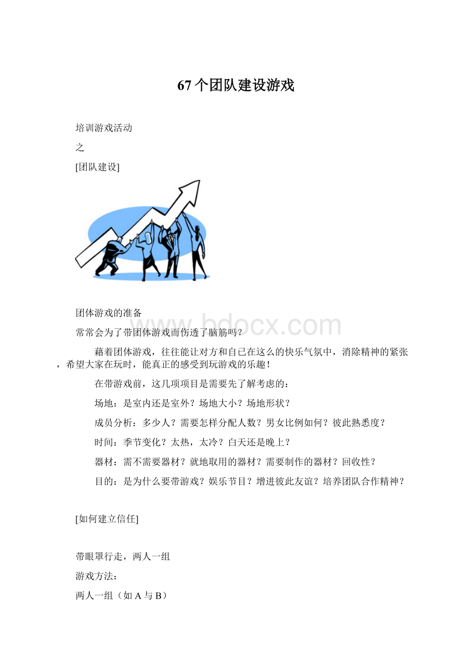 67个团队建设游戏.docx