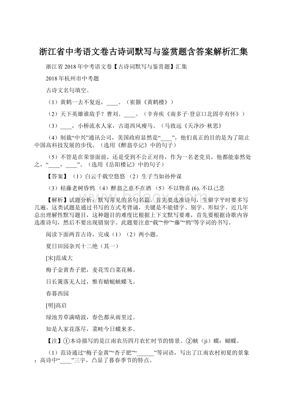 浙江省中考语文卷古诗词默写与鉴赏题含答案解析汇集Word下载.docx