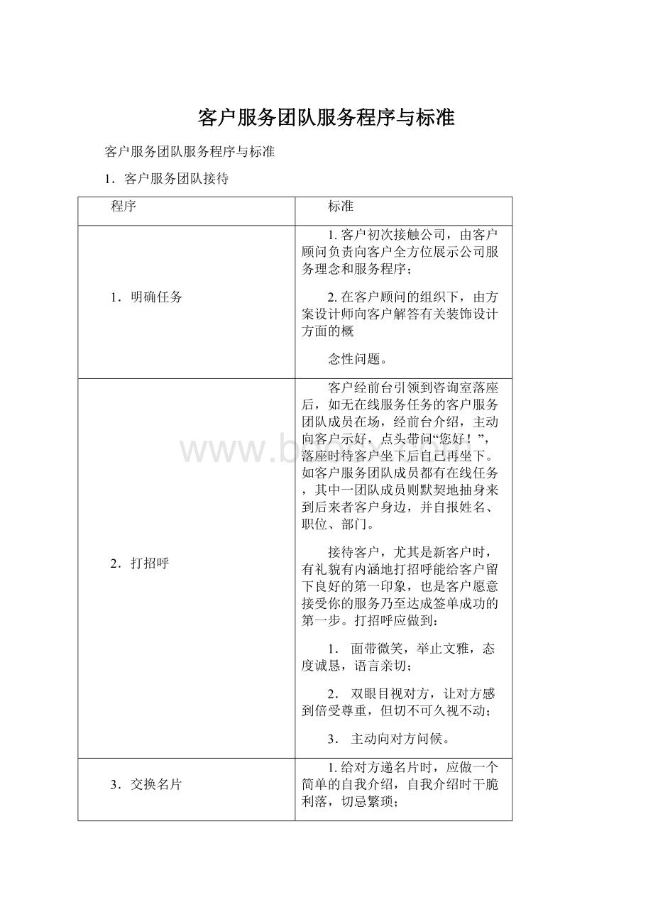 客户服务团队服务程序与标准Word格式文档下载.docx