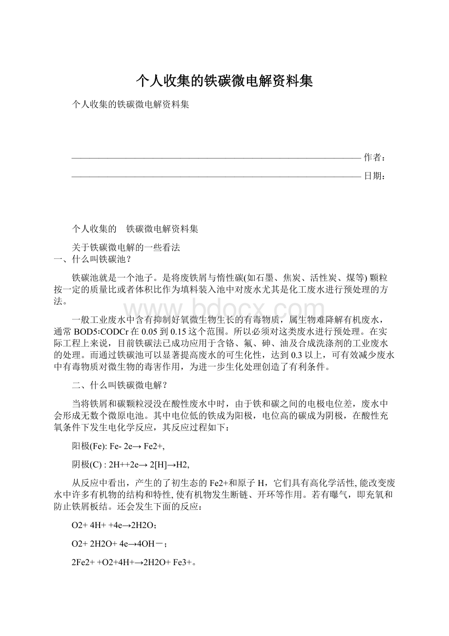 个人收集的铁碳微电解资料集Word格式.docx