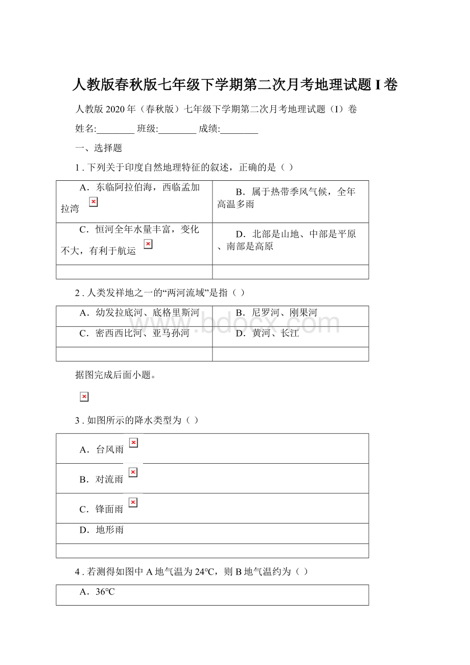 人教版春秋版七年级下学期第二次月考地理试题I卷.docx