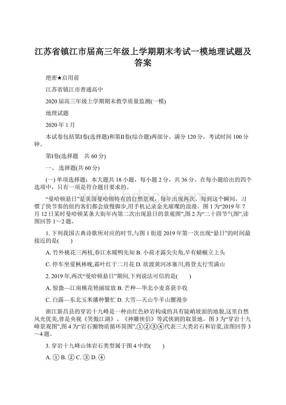 江苏省镇江市届高三年级上学期期末考试一模地理试题及答案.docx_第1页