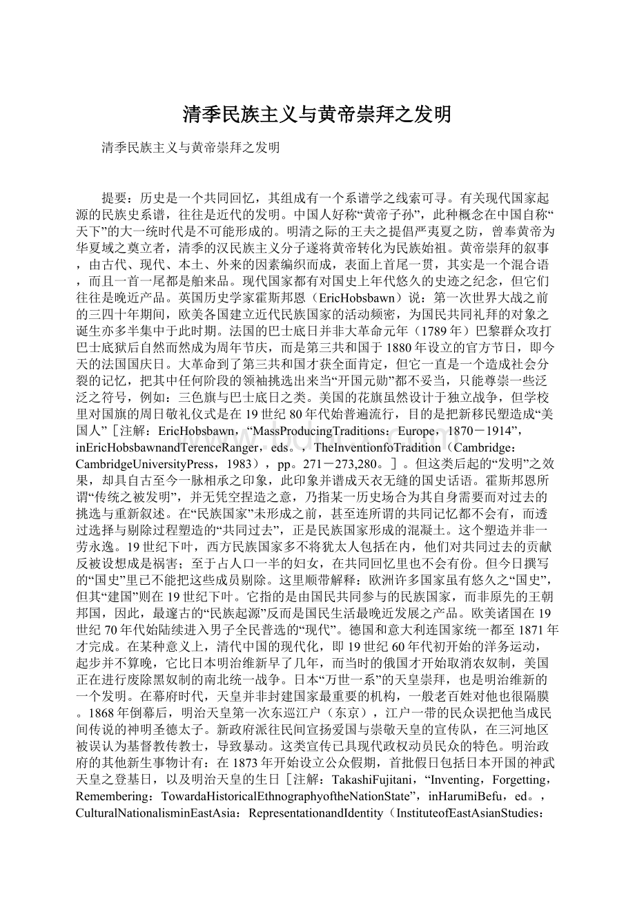 清季民族主义与黄帝崇拜之发明Word文档下载推荐.docx_第1页