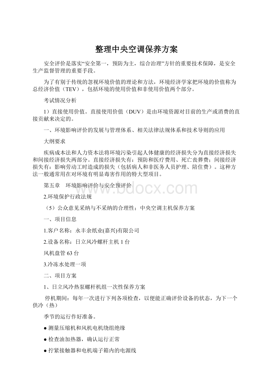 整理中央空调保养方案文档格式.docx