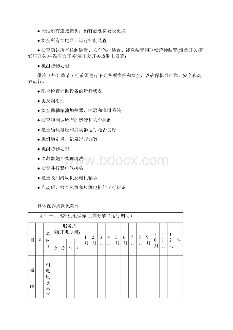 整理中央空调保养方案文档格式.docx_第2页