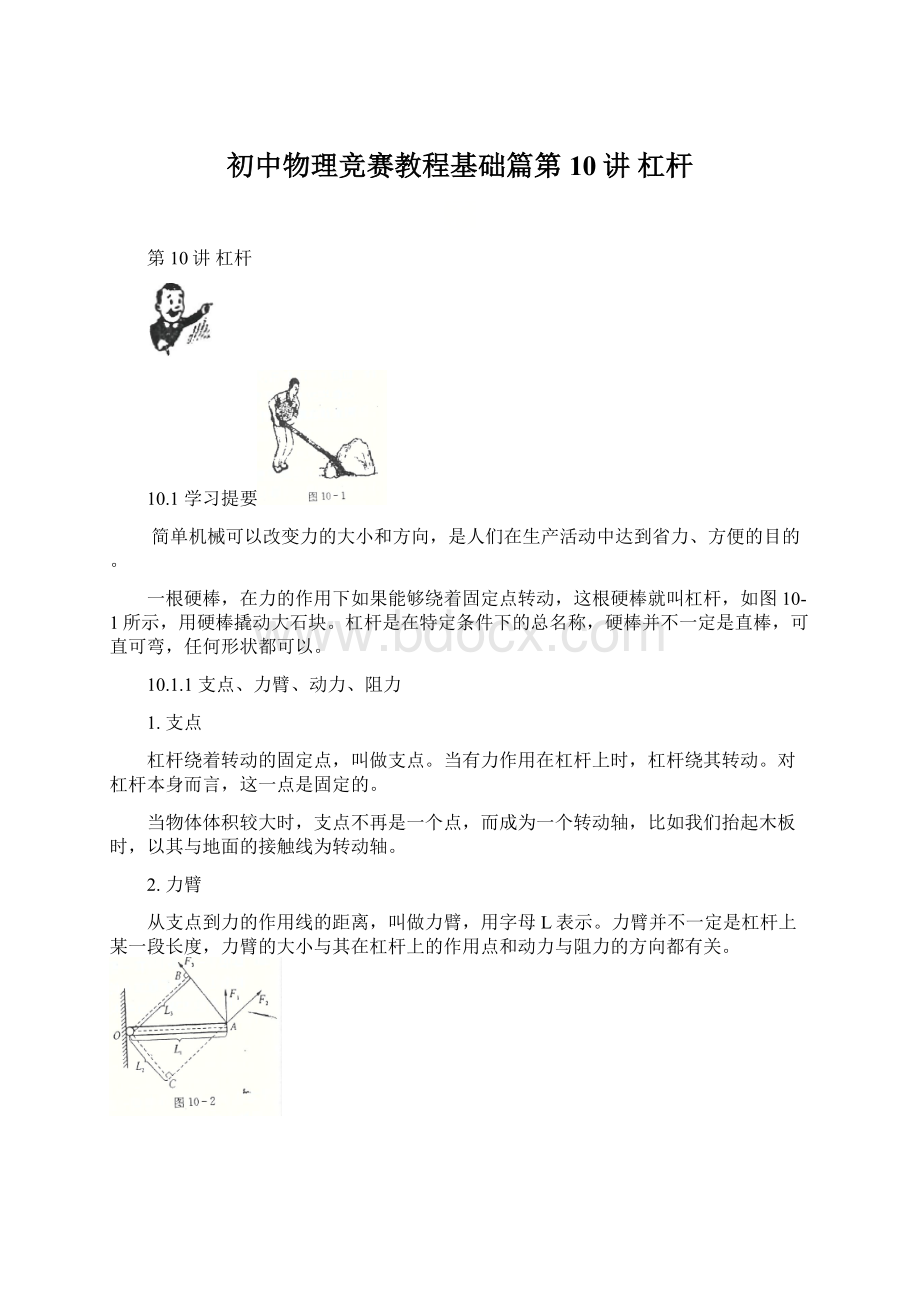初中物理竞赛教程基础篇第10讲 杠杆.docx_第1页