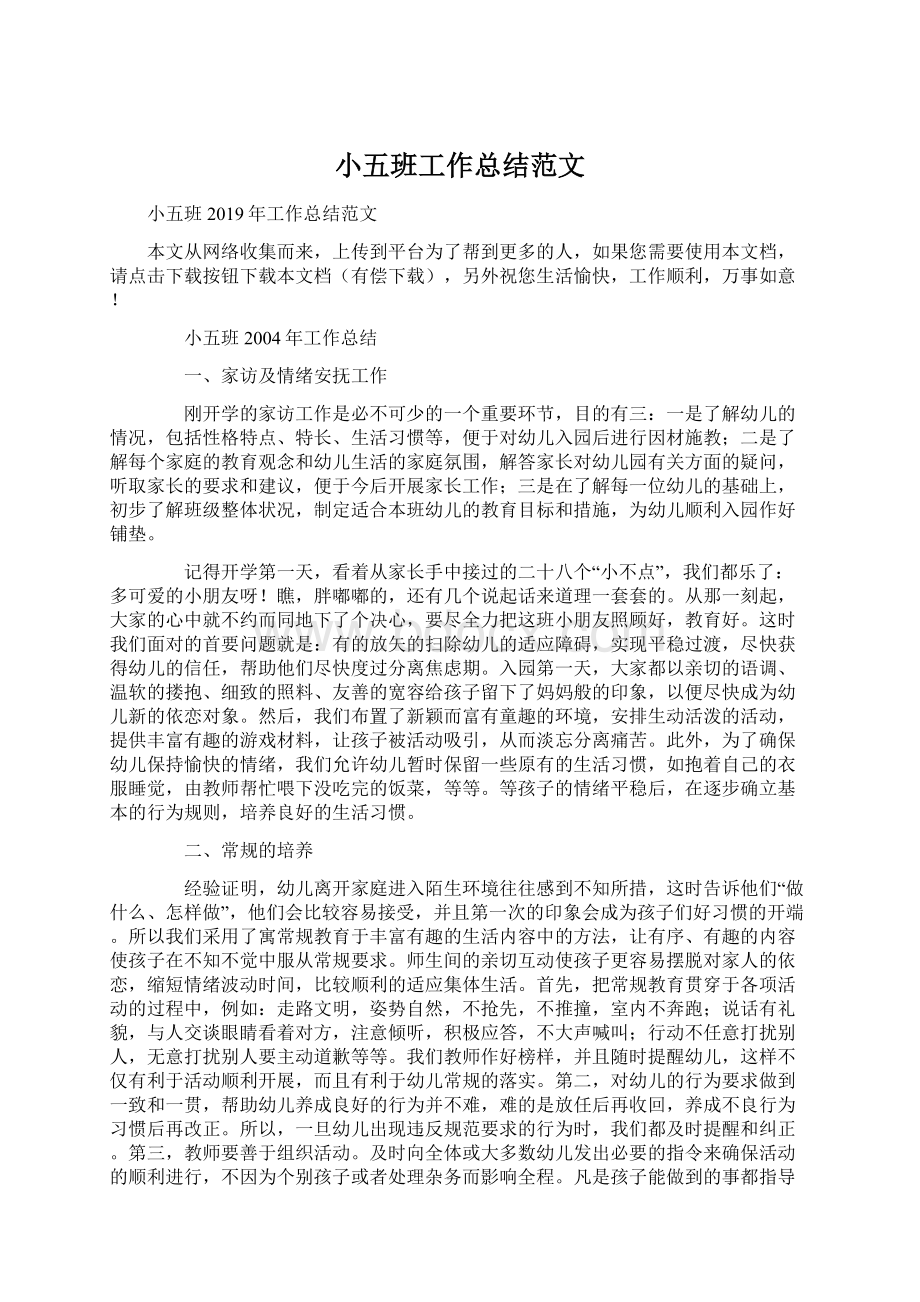 小五班工作总结范文Word格式文档下载.docx