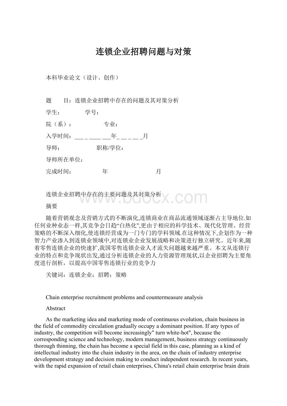 连锁企业招聘问题与对策Word格式文档下载.docx_第1页