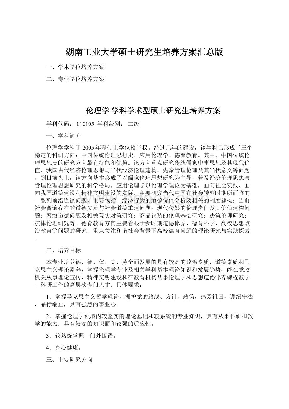 湖南工业大学硕士研究生培养方案汇总版.docx_第1页