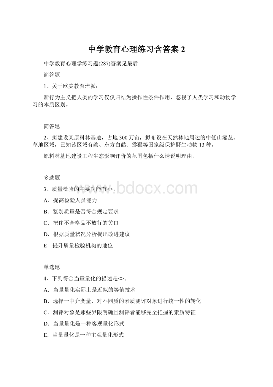 中学教育心理练习含答案2.docx_第1页