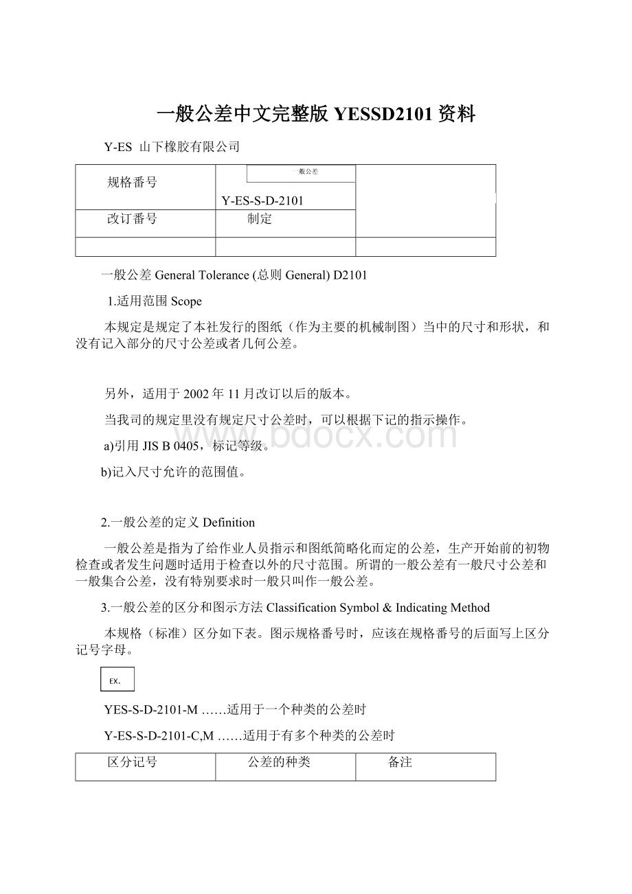 一般公差中文完整版YESSD2101资料.docx_第1页