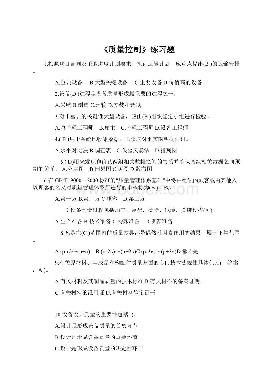 《质量控制》练习题Word下载.docx_第1页