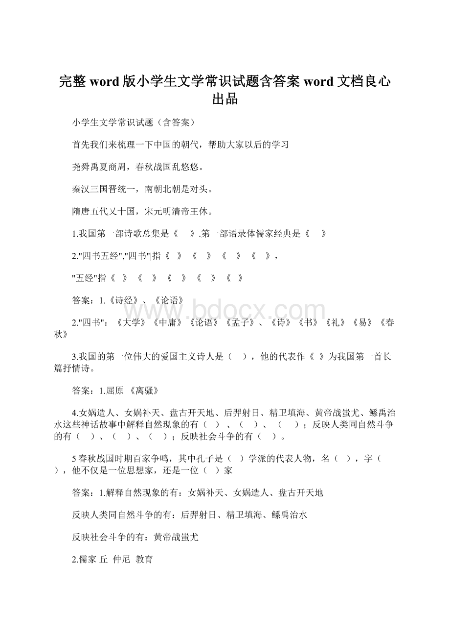 完整word版小学生文学常识试题含答案word文档良心出品Word文档格式.docx