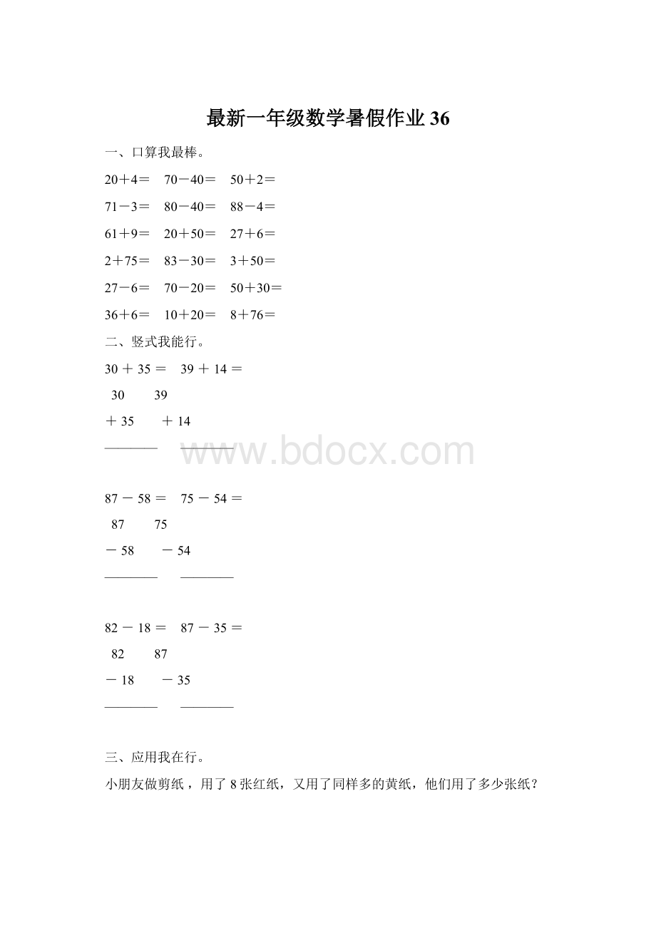 最新一年级数学暑假作业36.docx