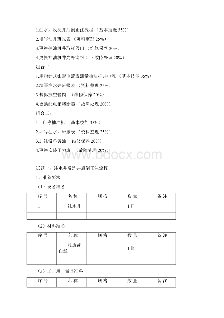 采油工初级Word文档下载推荐.docx_第2页